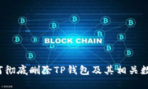 如何彻底删除TP钱包及其相关数据？
