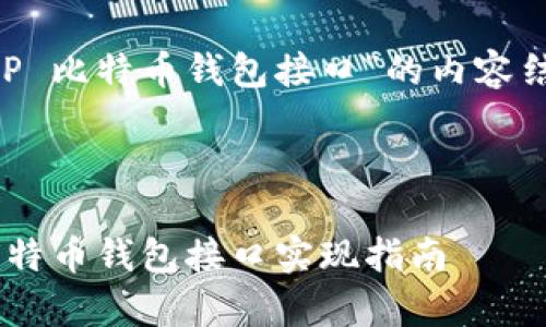 以下是关于“PHP 比特币钱包接口”的内容结构和撰写建议。

和关键词

最简单的PHP比特币钱包接口实现指南