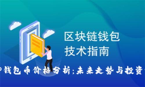 : TP钱包币价格分析：未来走势与投资潜力