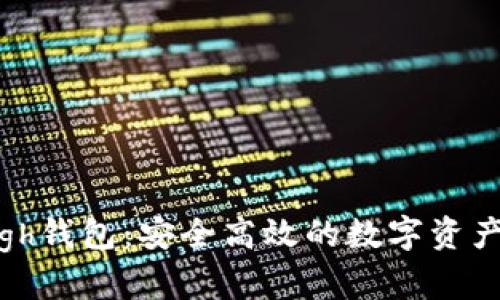 以太坊High钱包：安全高效的数字资产管理工具