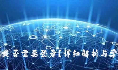 比特币钱包是否需要登录？详细解析与常见问题解答