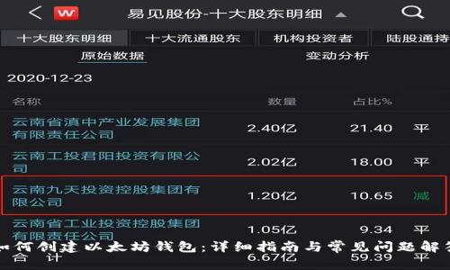 如何创建以太坊钱包：详细指南与常见问题解答