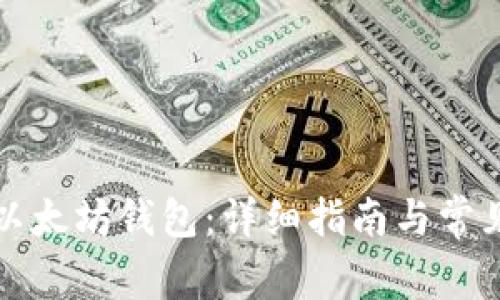 如何创建以太坊钱包：详细指南与常见问题解答