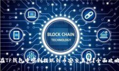 : 如何在TP钱包中顺利提现