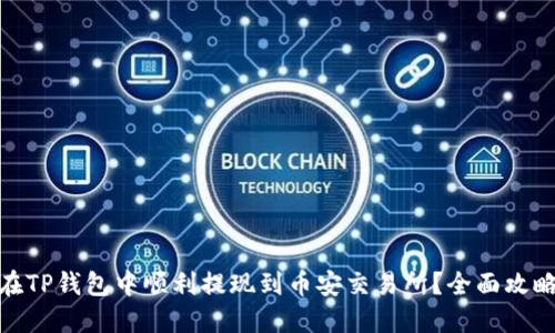 : 如何在TP钱包中顺利提现到币安交易所？全面攻略与技巧