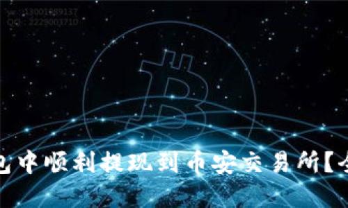 : 如何在TP钱包中顺利提现到币安交易所？全面攻略与技巧