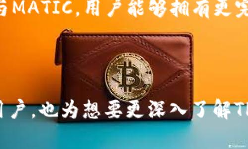   如何在TP钱包中添加MATIC：简单易懂的指南 / 

 guanjianci TP钱包,MATIC,币安链,加密货币,区块链 /guanjianci 

## 内容主体大纲

1. **引言**
   - 简述TP钱包的功能及其重要性
   - 介绍MATIC及其在区块链中的应用

2. **TP钱包概述**
   - TP钱包的基础知识
   - 支持的币种和功能
   - TP钱包的安全性

3. **MATIC简介**
   - MATIC的起源与发展
   - MATIC的技术优势
   - MATIC在DeFi和NFT中的应用

4. **在TP钱包中添加MATIC的步骤**
   - 下载和设置TP钱包
   - 如何创建/导入钱包
   - 在钱包中添加MATIC币种的具体步骤

5. **使用MATIC进行交易**
   - MATIC的转账流程
   - 如何与其他币种交换
   - 手续费和速度

6. **常见问题解答**
   - 关于TP钱包和MATIC的一些疑问
   - 提供清晰的解决方案

7. **总结**
   - 复述在TP钱包中添加MATIC的灵活性和优势
   - 鼓励用户探索更多的区块链机会

## 问题及详细介绍

### 1. TP钱包是什么？
TP钱包是一种去中心化的数字货币钱包，支持多种加密货币的存储和交易。用户可以通过TP钱包安全地管理他们的加密资产，随时随地进行交易。TP钱包提供用户友好的界面，方便新手用户快速上手，同时也支持高级功能，吸引专业用户。

TP钱包不仅支持基本的发送和接收功能，还提供众多附加服务，如DApp浏览、去中心化交易所交易、链上资产管理等。用户只需通过一个钱包管理多种加密货币，从而提高了安全性和便利性。

安全方面，TP钱包使用多重签名、冷存储等技术来保护用户资产，确保用户的资金安全。此外，用户拥有私钥的完全控制权，增强了去中心化财政的自由和安全性。

### 2. MATIC的背景是什么？
MATIC是Polygon网络的原生代币，Polygon是一种以太坊扩展方案，旨在解决以太坊网络的可扩展性问题。由于以太坊网络的高交易费用和缓慢处理速度，MATIC的出现为用户提供了更快速、便宜的交易体验。

Polygon通过引入Layer 2解决方案，实现了高效的交易处理，同时保持了以太坊网络的安全性。用户可以使用MATIC进行链上操作，如支付交易费用、参与治理等，增强了去中心化金融（DeFi）和非同质化代币（NFT）的流行。

MATIC的成功不仅在于其技术优势，还在于其广泛的社区支持和生态建设。许多项目开始在Polygon上构建，使MATIC得到了更广泛的应用和认可。

### 3. 如何在TP钱包中下载和设置？
下载TP钱包的第一步是访问官方的网站或应用商店。用户可以在Android和iOS设备上找到TP钱包的应用程序。一旦下载完成，用户需要进行设置以便更好地管理其加密资产。

安装TP钱包后，用户需要创建一个新的钱包或导入已有钱包。如果是新用户，可以选择创建新钱包。在创建过程中，TP钱包会生成一系列的助记词，这是用户恢复钱包的关键，必须妥善保存。

导入钱包的用户需要输入他们的私钥或助记词。确保输入正确无误，以免造成不可逆转的损失。完成设置后，用户便可以在TP钱包中存储和管理他们的加密资产。

### 4. 如何在TP钱包中添加MATIC币种？
在TP钱包中添加MATIC币种相对简单，用户只需遵循几个步骤即可完成。打开钱包后，用户应查看“添加币种”或“资产”选项。

在“添加币种”页面，用户可以搜索“MATIC”或手动选择。选择MATIC后，点击“添加”，将其显示在钱包中。一旦添加成功，用户就能轻松查看和管理MATIC资产。

添加MATIC后，用户可以进行充值或查看MATIC的实时价格和交易历史。此外，用户还可以与其他币种进行交易，享受更灵活的区块链体验。

### 5. MATIC的交易流程是什么？
MATIC的交易流程开始于用户选择交易方式：可以是转账、DApp访问或交易所交易。用户需要在TP钱包中选择MATIC，输入接收方的地址，以及需要转账的数量。

汇款过程中，用户需确保接收方地址正确且有效，以避免资金的丢失。输入信息后，用户确认交易并支付相应的手续费。手续费一般较低，是MATIC的一大优势。

在确认交易后，用户可以在交易历史中查看当前的交易状态，交易完成后，其余额也可以实时更新。MATIC的交易迅速而高效，使用户体验良好。

### 6. TP钱包如何保证安全？
TP钱包采用多种技术手段保障用户的资产安全。首先是私钥管理，用户的私钥保存在本地设备上，确保不会因网络攻击而遭受损失。此外，TP钱包还支持多重签名，进一步提高资金安全性。

TP钱包还定期进行安全审计，确保合规性和安全性，用户的个人信息和资产不易受到外部攻击的威胁。用户建议定期更新应用程序，以获取最新的安全补丁和功能更新。

为了增加安全性，用户可以选择使用冷钱包投资大量资金，并仅在需要时将资金导入TP钱包。遵循这些安全最佳实践能大幅降低风险。

### 7. 使用TP钱包和MATIC的优势有哪些？
使用TP钱包和MATIC为用户提供极大的便利性和灵活性。TP钱包作为一个去中心化平台，使用户可以随时随地管理加密资产，不受地理位置限制。

MATIC作为Polygon平台的原生代币，为用户提供低廉的交易费用和快速的交易处理，极大提升区块链操作的效率。在DeFi和NFT领域，MATIC的优势尤为明显，用户可以更便捷地参与各种创新项目。

此外，TP钱包的安全保障和用户友好体验使其成为初学者和专业用户的理想选择。通过组合使用TP钱包与MATIC，用户能够拥有更完美的数字资产管理方案。

---

以上是关于如何在TP钱包中添加MATIC的一篇详细指南，包含了相关问题的解答。内容不仅仅适用于新用户，也为想要更深入了解TP钱包及MATIC的用户提供了有价值的信息。