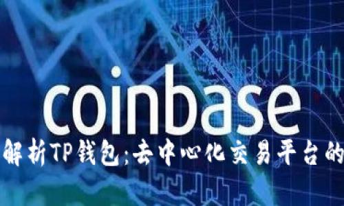 全面解析TP钱包:去中心化交易平台的未来