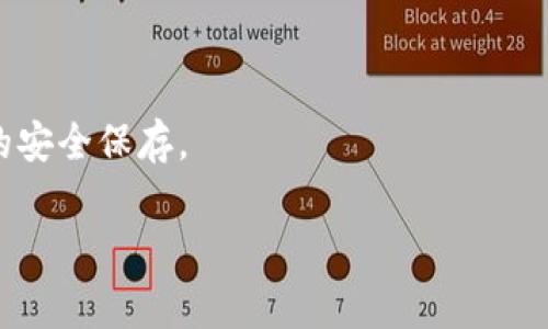biasi 比特币钱包如何向币安发送比特币？完整指南与常见问题解答 /biasi

 比特币钱包, 币安, 发送比特币, 加密货币交易所 /guanjianci

## 内容主体大纲

1. 引言
   - 比特币及加密货币的崛起
   - 钱包在加密交易中的重要性

2. 什么是比特币钱包
   - 比特币钱包的定义
   - 钱包的类型（热钱包与冷钱包）

3. 如何设置比特币钱包
   - 选择钱包服务提供商
   - 创建新钱包的步骤

4. 比特币转账至币安的步骤
   - 登录币安账户
   - 找到比特币充值地址
   - 从比特币钱包发送比特币的操作步骤

5. 注意事项
   - 确认地址的准确性
   - 手续费和转账时间考虑
   - 交易安全性

6. 常见问题解答
   - 问题1：我可以从哪些钱包发送比特币到币安？
   - 问题2：转账更方便的是热钱包还是冷钱包？
   - 问题3：币安充值比特币的最低金额是多少？
   - 问题4：如果我发送的比特币没有到账该怎么办？
   - 问题5：如何查看我的交易历史记录？
   - 问题6：转账过程中出现错误，我该如何应对？
   - 问题7：在币安如何安全存储我的比特币？

---

## 引言

比特币作为一种去中心化的数字货币，近年来在全球范围内受到了越来越多的关注。随着区块链技术的逐步完善和市场的不断扩展，越来越多的人选择投资和使用比特币。在进行交易时，用户最不能忽视的就是钱包的使用。钱包作为存储和管理比特币的工具，其重要性不言而喻。

## 什么是比特币钱包

比特币钱包是用来存储、接收和发送比特币的工具，其本质上是由一对密钥（公钥和私钥）生成的。公钥可看作是银行账号，用户可以通过它接收比特币，而私钥则像是银行密码，用于授权转出比特币。根据储存方式的不同，钱包可以分为热钱包和冷钱包。

### 热钱包与冷钱包

热钱包是指与互联网连接的数字钱包，方便快捷，适合日常小额交易。然而，它的安全性相对较低，容易受到黑客攻击。冷钱包则是离线存储的设备，比如硬件钱包和纸钱包，安全性更高，适合长时间存储大额比特币，但不便于随时进行交易。

## 如何设置比特币钱包

选择适合的比特币钱包是成功投资和交易比特币的重要步骤。用户可以选择线上或线下的钱包服务提供商，根据自己的需求做出选择。

### 选择钱包服务提供商

目前市场上有许多不同的比特币钱包服务提供商，用户可以根据其安全性、用户体验和费用结构等因素进行比较和选择。

### 创建新钱包的步骤

在完成选择后，用户可以按照官方网站提供的步骤创建新钱包，通常包括下载软件、设置密码、备份私钥等一系列操作。

## 比特币转账至币安的步骤

成功创建比特币钱包后，用户可以开始进行比特币转账至币安的操作。这一过程分为几个简单的步骤。

### 登录币安账户

第一步是登录币安账户，确认账户中的比特币充值功能正常启用。

### 找到比特币充值地址

在账户中找到“资金管理”或“充值”选项，选择比特币后，系统会生成专属的比特币充值地址。用户需要在钱包中输入这一地址进行转账。

### 从比特币钱包发送比特币的操作步骤

在比特币钱包中，输入币安提供的充值地址和转账金额，确认无误后进行发送。请务必核对地址和金额，避免因输入错误造成损失。

## 注意事项

在进行比特币转账时，除了遵循上述步骤外，还有一些注意事项需要用户留意，以保障账户安全和交易高效。

### 确认地址的准确性

任何小的错误都可能导致比特币转账失败或丢失，因此务必仔细确认币安提供的地址。

### 手续费和转账时间考虑

比特币网络可能因为交易的拥堵而导致转账时间延迟，用户需留意交易所需的手续费和时间。

### 交易安全性

用户在进行转账时，建议启用双重认证等安全措施，以增强账户的安全性。

## 常见问题解答

### 问题1：我可以从哪些钱包发送比特币到币安？

可以使用支持比特币的任何钱包，既包括热钱包如交易所、自托管钱包，也包括冷钱包如硬件钱包。只要能够生成比特币地址的地方都可以进行转账。

### 问题2：转账更方便的是热钱包还是冷钱包？

热钱包更便于日常频繁的小额交易，因为它们随时在线并且操作简单。而冷钱包由于离线存储，更加安全，适合长期存储大量比特币，但不如热钱包方便。

### 问题3：币安充值比特币的最低金额是多少？

币安对于比特币的充值设置了最低金额限制，通常为0.001 BTC，但具体金额可能会根据市场变化而有所调整，建议用户在转账前查看最新的信息。

### 问题4：如果我发送的比特币没有到账该怎么办？

如果比特币转账未到账，用户首先应确认转账状态是否已完成，可以在钱包中查看交易记录。若状态为“已完成”，但仍未到账，可以联系币安客服进行查询。

### 问题5：如何查看我的交易历史记录？

用户可以在币安的“资金管理”页面找到资产记录，那里会显示所有的充值、提取和交易活动，方便用户随时查阅。

### 问题6：转账过程中出现错误，我该如何应对？

若在转账过程中发现错误，并且交易尚未被确认，用户可以尝试在钱包中取消交易。但如果交易已被确认，该笔交易将无法撤回，需要联系币安客服寻求帮助。

### 问题7：在币安如何安全存储我的比特币？

在币安，用户可以设置更高层次的安全性，比如启用二次认证、定期更换密码等，还可以将资产转移至冷钱包中进行长时间的安全保存。

这种结构的立场清晰，内容丰富，具备很好的潜力，适合吸引用户点击并获取相关信息。