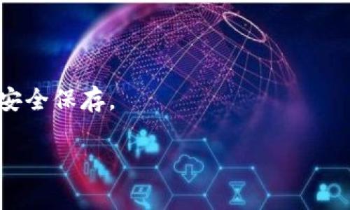 biasi 比特币钱包如何向币安发送比特币？完整指南与常见问题解答 /biasi

 比特币钱包, 币安, 发送比特币, 加密货币交易所 /guanjianci

## 内容主体大纲

1. 引言
   - 比特币及加密货币的崛起
   - 钱包在加密交易中的重要性

2. 什么是比特币钱包
   - 比特币钱包的定义
   - 钱包的类型（热钱包与冷钱包）

3. 如何设置比特币钱包
   - 选择钱包服务提供商
   - 创建新钱包的步骤

4. 比特币转账至币安的步骤
   - 登录币安账户
   - 找到比特币充值地址
   - 从比特币钱包发送比特币的操作步骤

5. 注意事项
   - 确认地址的准确性
   - 手续费和转账时间考虑
   - 交易安全性

6. 常见问题解答
   - 问题1：我可以从哪些钱包发送比特币到币安？
   - 问题2：转账更方便的是热钱包还是冷钱包？
   - 问题3：币安充值比特币的最低金额是多少？
   - 问题4：如果我发送的比特币没有到账该怎么办？
   - 问题5：如何查看我的交易历史记录？
   - 问题6：转账过程中出现错误，我该如何应对？
   - 问题7：在币安如何安全存储我的比特币？

---

## 引言

比特币作为一种去中心化的数字货币，近年来在全球范围内受到了越来越多的关注。随着区块链技术的逐步完善和市场的不断扩展，越来越多的人选择投资和使用比特币。在进行交易时，用户最不能忽视的就是钱包的使用。钱包作为存储和管理比特币的工具，其重要性不言而喻。

## 什么是比特币钱包

比特币钱包是用来存储、接收和发送比特币的工具，其本质上是由一对密钥（公钥和私钥）生成的。公钥可看作是银行账号，用户可以通过它接收比特币，而私钥则像是银行密码，用于授权转出比特币。根据储存方式的不同，钱包可以分为热钱包和冷钱包。

### 热钱包与冷钱包

热钱包是指与互联网连接的数字钱包，方便快捷，适合日常小额交易。然而，它的安全性相对较低，容易受到黑客攻击。冷钱包则是离线存储的设备，比如硬件钱包和纸钱包，安全性更高，适合长时间存储大额比特币，但不便于随时进行交易。

## 如何设置比特币钱包

选择适合的比特币钱包是成功投资和交易比特币的重要步骤。用户可以选择线上或线下的钱包服务提供商，根据自己的需求做出选择。

### 选择钱包服务提供商

目前市场上有许多不同的比特币钱包服务提供商，用户可以根据其安全性、用户体验和费用结构等因素进行比较和选择。

### 创建新钱包的步骤

在完成选择后，用户可以按照官方网站提供的步骤创建新钱包，通常包括下载软件、设置密码、备份私钥等一系列操作。

## 比特币转账至币安的步骤

成功创建比特币钱包后，用户可以开始进行比特币转账至币安的操作。这一过程分为几个简单的步骤。

### 登录币安账户

第一步是登录币安账户，确认账户中的比特币充值功能正常启用。

### 找到比特币充值地址

在账户中找到“资金管理”或“充值”选项，选择比特币后，系统会生成专属的比特币充值地址。用户需要在钱包中输入这一地址进行转账。

### 从比特币钱包发送比特币的操作步骤

在比特币钱包中，输入币安提供的充值地址和转账金额，确认无误后进行发送。请务必核对地址和金额，避免因输入错误造成损失。

## 注意事项

在进行比特币转账时，除了遵循上述步骤外，还有一些注意事项需要用户留意，以保障账户安全和交易高效。

### 确认地址的准确性

任何小的错误都可能导致比特币转账失败或丢失，因此务必仔细确认币安提供的地址。

### 手续费和转账时间考虑

比特币网络可能因为交易的拥堵而导致转账时间延迟，用户需留意交易所需的手续费和时间。

### 交易安全性

用户在进行转账时，建议启用双重认证等安全措施，以增强账户的安全性。

## 常见问题解答

### 问题1：我可以从哪些钱包发送比特币到币安？

可以使用支持比特币的任何钱包，既包括热钱包如交易所、自托管钱包，也包括冷钱包如硬件钱包。只要能够生成比特币地址的地方都可以进行转账。

### 问题2：转账更方便的是热钱包还是冷钱包？

热钱包更便于日常频繁的小额交易，因为它们随时在线并且操作简单。而冷钱包由于离线存储，更加安全，适合长期存储大量比特币，但不如热钱包方便。

### 问题3：币安充值比特币的最低金额是多少？

币安对于比特币的充值设置了最低金额限制，通常为0.001 BTC，但具体金额可能会根据市场变化而有所调整，建议用户在转账前查看最新的信息。

### 问题4：如果我发送的比特币没有到账该怎么办？

如果比特币转账未到账，用户首先应确认转账状态是否已完成，可以在钱包中查看交易记录。若状态为“已完成”，但仍未到账，可以联系币安客服进行查询。

### 问题5：如何查看我的交易历史记录？

用户可以在币安的“资金管理”页面找到资产记录，那里会显示所有的充值、提取和交易活动，方便用户随时查阅。

### 问题6：转账过程中出现错误，我该如何应对？

若在转账过程中发现错误，并且交易尚未被确认，用户可以尝试在钱包中取消交易。但如果交易已被确认，该笔交易将无法撤回，需要联系币安客服寻求帮助。

### 问题7：在币安如何安全存储我的比特币？

在币安，用户可以设置更高层次的安全性，比如启用二次认证、定期更换密码等，还可以将资产转移至冷钱包中进行长时间的安全保存。

这种结构的立场清晰，内容丰富，具备很好的潜力，适合吸引用户点击并获取相关信息。