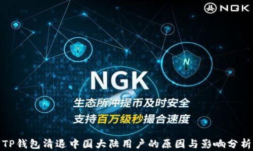 TP钱包清退中国大陆用户的原因与影响分析