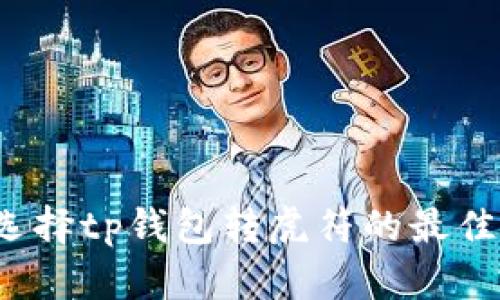 如何选择tp钱包转虎符的最佳通道？