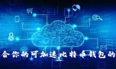 选择最适合你的可加速比