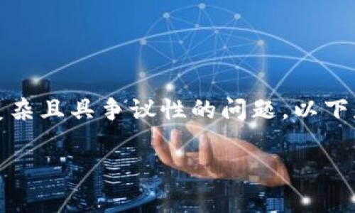 在中国，TP钱包发币是否违法是一个非常复杂且具争议性的问题。以下是一个关于该主题的完整框架和内容大纲：

TP钱包发币的法律风险及合规性分析