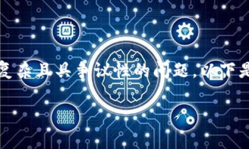 在中国，TP钱包发币是否违法是一个非常复杂且具争议性的问题。以下是一个关于该主题的完整框架和内容大纲：

TP钱包发币的法律风险及合规性分析