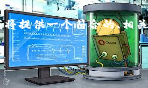 为了帮助您更好地理解和撰写有关“TP钱包智能合约坑人”的主题，我将提供一个符合的、相关关键词、主体大纲以及相关问题。我将尽力为您提供详细的内容框架。


揭开TP钱包智能合约的真相：安全隐患与使用指南