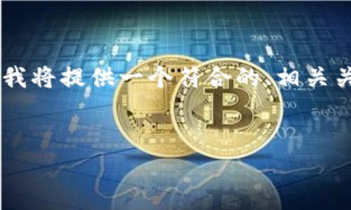 为了帮助您更好地理解和撰写有关“TP钱包智能合约坑人”的主题，我将提供一个符合的、相关关键词、主体大纲以及相关问题。我将尽力为您提供详细的内容框架。


揭开TP钱包智能合约的真相：安全隐患与使用指南