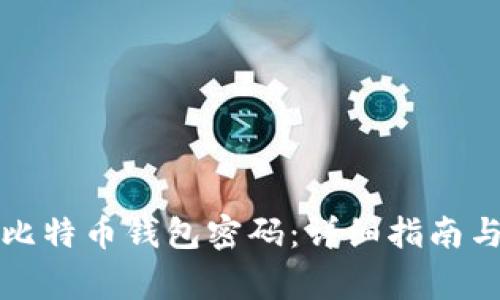 如何恢复忘记比特币钱包密码：详细指南与常见问题解析