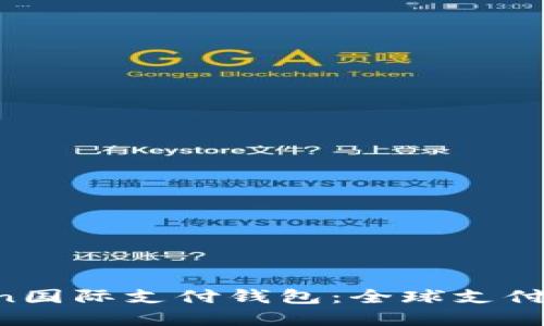 ZP Token国际支付钱包：全球支付的新选择