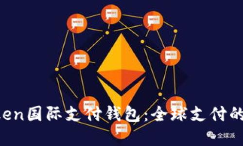 ZP Token国际支付钱包:全球支付的新选择