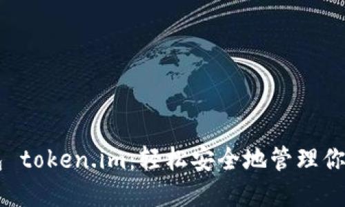 以太坊钱包 token.im：轻松安全地管理你的数字资产