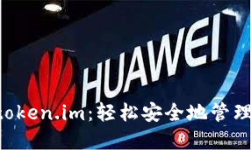 以太坊钱包 token.im：轻松安全地管理你的数字资产