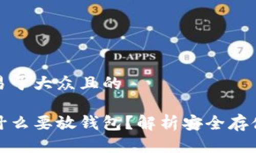 思考一个易于大众且的

狗狗币为什么要放钱包？解析安全存储的重要性