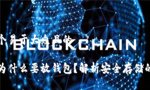 思考一个易于大众且的

狗狗币为什么要放钱包？解析安全存储的重要性