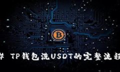 ### TP钱包洗USDT的完整流程