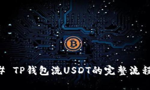 ### TP钱包洗USDT的完整流程解析