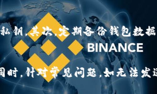   最早的比特币钱包：历史、功能与演变 / 
 guanjianci 比特币钱包, 比特币, 数字货币, 区块链技术 /guanjianci 

## 大纲
1. 引言
   - 比特币的兴起
   - 钱包的概念

2. 比特币钱包的历史
   - 最早的比特币钱包——Satoshi钱包
   - 钱包的演变与发展

3. 比特币钱包的功能
   - 存储功能
   - 发送与接收比特币
   - 管理私钥与公钥

4. 比特币钱包的类型
   - 全节点钱包
   - 轻量级钱包
   - 硬件钱包
   - 软件钱包
   - 网页钱包

5. 比特币钱包的安全性
   - 私钥的保护
   - 多重签名技术
   - 二步验证

6. 比特币钱包的使用指南
   - 如何选择合适的钱包
   - 如何创建与管理钱包
   - 交易流程与注意事项

7. 未来发展趋势
   - 新技术对钱包的影响
   - 未来钱包的功能展望

8. 结论
   - 比特币钱包的重要性
   - 对未来的展望

## 内容主体

### 1. 引言
比特币是全球首个去中心化的数字货币，2009年由中本聪推出。这一创新的金融科技不仅改变了人们对货币的理解，也引发了一场全球范围内的经济与技术革命。在比特币的生态系统中，钱包充当着至关重要的角色，它使用户能够管理、存储及转移比特币。本文将深入探讨最早的比特币钱包的历史、功能和演变。

### 2. 比特币钱包的历史
最早的比特币钱包是由比特币创始人中本聪于2009年发布的，称为Satoshi钱包。这一钱包的设计非常简单，用户可以通过它创建比特币地址，接收比特币并进行发送。随着比特币用户数量的骤增，需求促使其他开发者开始打造更为丰富的比特币钱包。各具特色的钱包开始涌现，包括图形界面的桌面钱包和移动端应用。

随着技术的发展和用户需求的多样化，比特币钱包的功能和安全性也在不断提高。从最初的简单生成地址，到后来支持多币种、多签名、冷存储等高级功能，钱包的演变成为了整个比特币生态的重要组成部分。

### 3. 比特币钱包的功能
比特币钱包的核心功能在于存储和管理用户的比特币资产。用户可以通过比特币钱包生成公钥和私钥，公钥用于接收比特币，而私钥则是进行交易时所需的安全凭证。此外，比特币钱包还具备发送和接收比特币的功能，这使得用户能够方便地进行交易。

管理私钥与公钥是钱包功能的关键部分，良好的私钥管理能够确保用户资产的安全。用户需要谨慎保管私钥，避免被他人获取。在这方面，钱包的安全设计至关重要，能有效防止黑客攻击与资产盗窃。

### 4. 比特币钱包的类型
比特币钱包可以根据不同的存储方式和使用环境，分为多种类型：
- 全节点钱包：要求用户下载整个区块链，与网络对等连接，提供最为完整的数据。
- 轻量级钱包：不需要下载完整的区块链，适合移动设备用户，快速方便。
- 硬件钱包：将私钥存储在离线设备上，提供最高级别的安全性，防止网络攻击。
- 软件钱包：安装在计算机或移动设备上的应用程序，便于管理比特币。
- 网页钱包：通过浏览器访问，便于使用，但安全性相对较低。

### 5. 比特币钱包的安全性
比特币钱包的安全是用户最关心的问题之一。由于比特币是数字资产，一旦资产被盗，追索回来的可能性几乎为零。因此，加强钱包安全性显得尤为重要。保护私钥是确保比特币安全的第一步。同时，用户也应了解多重签名技术，这是一种通过多个私钥共同授权交易的方式，可以显著提高安全性。

此外，二步验证也是提高比特币钱包安全性的有效手段，增加了获取账户所需的步骤，从而降低被盗风险。用户应积极学习有关钱包安全的知识，确保其资产不受损失。

### 6. 比特币钱包的使用指南
选择合适的比特币钱包至关重要。用户需要根据自己的需求，比如安全性、易用性和功能性，来选择适合的钱包。创建和管理钱包通常是直观的过程，用户只需下载相应的钱包应用，按照指示操作即可。在交易过程中，用户需要了解如何进行比特币的发送与接收，以及如何确保交易的安全性。该过程可能涉及确认地址的准确性，以避免资金的损失。

此外，用户在使用比特币钱包时，还需注意定期更新软件、备份私钥以及对个人设备进行安全扫描等，以提高整体的安全性。

### 7. 未来发展趋势
随着技术的发展与市场的变化，比特币钱包的未来展现出多种可能性。新技术如区块链扩容解决方案、智能合约以及去中心化金融产品的出现，为钱包的功能提供了更大的开展空间。未来的钱包可能会具备更强的规模经济和网络效应，为用户提供更加便捷的交易体验。

此外，随着监管环境的变化，合规性问题也将影响钱包的设计和功能。用户在享受区块链技术带来的便利时，仍然需要关注相关的法律法规，以确保合规性与安全性。

### 8. 结论
比特币钱包是管理和保护比特币资产的关键工具。随着比特币的普及与发展，钱包的功能、类型和安全性都在不断演变。用户应认真选择适合自己的比特币钱包，深入了解其功能与安全性管理，确保自己的资产得到有效保护。通过此次探讨，我们期待比特币钱包未来能够继续推动数字资产的广泛应用和发展。

## 相关问题

### 1. 比特币钱包如何保障用户的资金安全？
比特币钱包的安全性是用户关注的核心问题，涉及私钥管理、加密技术和备份策略。用户在使用钱包时应了解私钥的秘密性，确保其不会被外泄。钱包开发者通常采用多种加密技术保护用户数据，通过对称或非对称加密手段，确保资金的安全传输。同时，用户应定期备份钱包数据，防止数据丢失。此外，采用多重签名和二步验证机制，能够进一步提高账户的安全性。这些措施共同作用，确保用户的比特币资产在一定程度上得到保障。

### 2. 如何选择合适的比特币钱包？
选择合适的比特币钱包需要考虑用户的使用频率、安全需求和技术能力。首先，应明确个人的需求，长期持有或日常交易选择不同类型的钱包。全节点钱包适合重度用户，而轻型钱包更适合轻使用者。其次，安全性是首要条件，对于大额持币的用户，建议选用硬件钱包；而小额或交易频繁的用户可以选择软件钱包。同时，可以参考其他用户的评价，选择信誉良好的品牌或开发者。最终，确保钱包的便捷性和功能性，符合个人使用习惯。

### 3. 比特币钱包的交易流程是什么样的？
比特币钱包的交易流程包括生成交易、签名和广播三个主要步骤。首先，用户通过钱包生成转账请求，输入接收方的比特币地址和转账金额。随后，钱包使用用户的私钥对交易进行签名，以保证交易的安全性与合法性。签名后，交易信息被广播到比特币网络中，矿工会对交易进行验证并将其打包入区块。最终，交易完成，资金转移成功，用户可以在钱包中查看交易记录，这一流程是高效且透明的，确保交易的真实性与安全性。

### 4. 硬件钱包相比于软件钱包有哪些优势？
硬件钱包相比软件钱包具有显著的安全性优势。硬件钱包是一种物理设备，私钥存储在离线环境中，因此不易受到网络攻击和恶意软件的影响。此外，硬件钱包通常配备了多重验证程序，可以确保用户在每次使用时都需进行身份确认，进一步提高安全性。虽然硬件钱包的使用上可能稍显复杂，并需要一定的学习成本，但对于长期持有者和大额投资者来说，能够更有效地保护资产。

### 5. 比特币钱包的未来发展方向是什么？
未来比特币钱包的发展方向可能包括更智能的用户体验、集成化功能与更高的安全性。随着区块链技术的进步，未来的钱包可能支持更多形式的数字资产，甚至包括 NFTs 等。用户体验方面，将更加注重界面的友好性与易用性。此外，结合生物识别技术以及人工智能的应用，使得钱包在安全性和便利性达到更高的层次。合规性要求也会推动钱包创新，以适应日益严格的监管环境。这些变化将促进比特币的钱包更为广泛的应用和用户接受。

### 6. 在使用比特币钱包时，常见的错误有哪些？
在使用比特币钱包时，用户常见的错误包括私钥泄露、未备份钱包数据、不更新钱包版本、在不安全的环境下进行交易等。私钥是访问和管理比特币资产的核心，用户应谨慎保管，避免通过不安全的手段存储私钥。其次，定期备份钱包数据是确保资产安全的重要措施，而未进行备份则可能导致资金永久丢失。此外，未及时更新钱包版本可能使用户遭遇安全漏洞。用户还需避免在公共WiFi或设备上进行交易，以降低遭到黑客攻击的风险。

### 7. 如何解决比特币钱包使用中的问题？
首先，用户可以通过官方网站和社区论坛寻求帮助，许多钱包开发者提供详细的用户指南和技术支持。此外，社交媒体和论坛也是获取解决方案的重要途径，用户可以向其他用户请教相似问题的处理经验。同时，针对常见问题，如无法发送交易或钱包无法同步，用户应检查网络链接、更新钱包版本或重启设备。这些方法通常可以快速解决问题。对于复杂的技术问题，用户可联系钱包支持团队，获取专业的解答和解决方案。