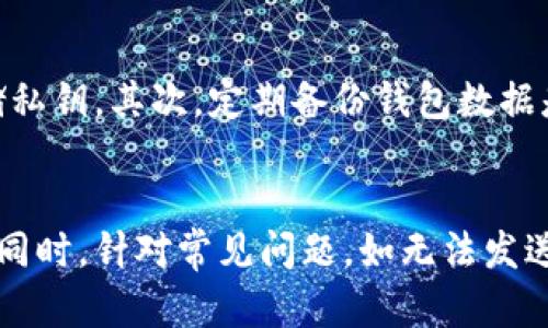   最早的比特币钱包：历史、功能与演变 / 
 guanjianci 比特币钱包, 比特币, 数字货币, 区块链技术 /guanjianci 

## 大纲
1. 引言
   - 比特币的兴起
   - 钱包的概念

2. 比特币钱包的历史
   - 最早的比特币钱包——Satoshi钱包
   - 钱包的演变与发展

3. 比特币钱包的功能
   - 存储功能
   - 发送与接收比特币
   - 管理私钥与公钥

4. 比特币钱包的类型
   - 全节点钱包
   - 轻量级钱包
   - 硬件钱包
   - 软件钱包
   - 网页钱包

5. 比特币钱包的安全性
   - 私钥的保护
   - 多重签名技术
   - 二步验证

6. 比特币钱包的使用指南
   - 如何选择合适的钱包
   - 如何创建与管理钱包
   - 交易流程与注意事项

7. 未来发展趋势
   - 新技术对钱包的影响
   - 未来钱包的功能展望

8. 结论
   - 比特币钱包的重要性
   - 对未来的展望

## 内容主体

### 1. 引言
比特币是全球首个去中心化的数字货币，2009年由中本聪推出。这一创新的金融科技不仅改变了人们对货币的理解，也引发了一场全球范围内的经济与技术革命。在比特币的生态系统中，钱包充当着至关重要的角色，它使用户能够管理、存储及转移比特币。本文将深入探讨最早的比特币钱包的历史、功能和演变。

### 2. 比特币钱包的历史
最早的比特币钱包是由比特币创始人中本聪于2009年发布的，称为Satoshi钱包。这一钱包的设计非常简单，用户可以通过它创建比特币地址，接收比特币并进行发送。随着比特币用户数量的骤增，需求促使其他开发者开始打造更为丰富的比特币钱包。各具特色的钱包开始涌现，包括图形界面的桌面钱包和移动端应用。

随着技术的发展和用户需求的多样化，比特币钱包的功能和安全性也在不断提高。从最初的简单生成地址，到后来支持多币种、多签名、冷存储等高级功能，钱包的演变成为了整个比特币生态的重要组成部分。

### 3. 比特币钱包的功能
比特币钱包的核心功能在于存储和管理用户的比特币资产。用户可以通过比特币钱包生成公钥和私钥，公钥用于接收比特币，而私钥则是进行交易时所需的安全凭证。此外，比特币钱包还具备发送和接收比特币的功能，这使得用户能够方便地进行交易。

管理私钥与公钥是钱包功能的关键部分，良好的私钥管理能够确保用户资产的安全。用户需要谨慎保管私钥，避免被他人获取。在这方面，钱包的安全设计至关重要，能有效防止黑客攻击与资产盗窃。

### 4. 比特币钱包的类型
比特币钱包可以根据不同的存储方式和使用环境，分为多种类型：
- 全节点钱包：要求用户下载整个区块链，与网络对等连接，提供最为完整的数据。
- 轻量级钱包：不需要下载完整的区块链，适合移动设备用户，快速方便。
- 硬件钱包：将私钥存储在离线设备上，提供最高级别的安全性，防止网络攻击。
- 软件钱包：安装在计算机或移动设备上的应用程序，便于管理比特币。
- 网页钱包：通过浏览器访问，便于使用，但安全性相对较低。

### 5. 比特币钱包的安全性
比特币钱包的安全是用户最关心的问题之一。由于比特币是数字资产，一旦资产被盗，追索回来的可能性几乎为零。因此，加强钱包安全性显得尤为重要。保护私钥是确保比特币安全的第一步。同时，用户也应了解多重签名技术，这是一种通过多个私钥共同授权交易的方式，可以显著提高安全性。

此外，二步验证也是提高比特币钱包安全性的有效手段，增加了获取账户所需的步骤，从而降低被盗风险。用户应积极学习有关钱包安全的知识，确保其资产不受损失。

### 6. 比特币钱包的使用指南
选择合适的比特币钱包至关重要。用户需要根据自己的需求，比如安全性、易用性和功能性，来选择适合的钱包。创建和管理钱包通常是直观的过程，用户只需下载相应的钱包应用，按照指示操作即可。在交易过程中，用户需要了解如何进行比特币的发送与接收，以及如何确保交易的安全性。该过程可能涉及确认地址的准确性，以避免资金的损失。

此外，用户在使用比特币钱包时，还需注意定期更新软件、备份私钥以及对个人设备进行安全扫描等，以提高整体的安全性。

### 7. 未来发展趋势
随着技术的发展与市场的变化，比特币钱包的未来展现出多种可能性。新技术如区块链扩容解决方案、智能合约以及去中心化金融产品的出现，为钱包的功能提供了更大的开展空间。未来的钱包可能会具备更强的规模经济和网络效应，为用户提供更加便捷的交易体验。

此外，随着监管环境的变化，合规性问题也将影响钱包的设计和功能。用户在享受区块链技术带来的便利时，仍然需要关注相关的法律法规，以确保合规性与安全性。

### 8. 结论
比特币钱包是管理和保护比特币资产的关键工具。随着比特币的普及与发展，钱包的功能、类型和安全性都在不断演变。用户应认真选择适合自己的比特币钱包，深入了解其功能与安全性管理，确保自己的资产得到有效保护。通过此次探讨，我们期待比特币钱包未来能够继续推动数字资产的广泛应用和发展。

## 相关问题

### 1. 比特币钱包如何保障用户的资金安全？
比特币钱包的安全性是用户关注的核心问题，涉及私钥管理、加密技术和备份策略。用户在使用钱包时应了解私钥的秘密性，确保其不会被外泄。钱包开发者通常采用多种加密技术保护用户数据，通过对称或非对称加密手段，确保资金的安全传输。同时，用户应定期备份钱包数据，防止数据丢失。此外，采用多重签名和二步验证机制，能够进一步提高账户的安全性。这些措施共同作用，确保用户的比特币资产在一定程度上得到保障。

### 2. 如何选择合适的比特币钱包？
选择合适的比特币钱包需要考虑用户的使用频率、安全需求和技术能力。首先，应明确个人的需求，长期持有或日常交易选择不同类型的钱包。全节点钱包适合重度用户，而轻型钱包更适合轻使用者。其次，安全性是首要条件，对于大额持币的用户，建议选用硬件钱包；而小额或交易频繁的用户可以选择软件钱包。同时，可以参考其他用户的评价，选择信誉良好的品牌或开发者。最终，确保钱包的便捷性和功能性，符合个人使用习惯。

### 3. 比特币钱包的交易流程是什么样的？
比特币钱包的交易流程包括生成交易、签名和广播三个主要步骤。首先，用户通过钱包生成转账请求，输入接收方的比特币地址和转账金额。随后，钱包使用用户的私钥对交易进行签名，以保证交易的安全性与合法性。签名后，交易信息被广播到比特币网络中，矿工会对交易进行验证并将其打包入区块。最终，交易完成，资金转移成功，用户可以在钱包中查看交易记录，这一流程是高效且透明的，确保交易的真实性与安全性。

### 4. 硬件钱包相比于软件钱包有哪些优势？
硬件钱包相比软件钱包具有显著的安全性优势。硬件钱包是一种物理设备，私钥存储在离线环境中，因此不易受到网络攻击和恶意软件的影响。此外，硬件钱包通常配备了多重验证程序，可以确保用户在每次使用时都需进行身份确认，进一步提高安全性。虽然硬件钱包的使用上可能稍显复杂，并需要一定的学习成本，但对于长期持有者和大额投资者来说，能够更有效地保护资产。

### 5. 比特币钱包的未来发展方向是什么？
未来比特币钱包的发展方向可能包括更智能的用户体验、集成化功能与更高的安全性。随着区块链技术的进步，未来的钱包可能支持更多形式的数字资产，甚至包括 NFTs 等。用户体验方面，将更加注重界面的友好性与易用性。此外，结合生物识别技术以及人工智能的应用，使得钱包在安全性和便利性达到更高的层次。合规性要求也会推动钱包创新，以适应日益严格的监管环境。这些变化将促进比特币的钱包更为广泛的应用和用户接受。

### 6. 在使用比特币钱包时，常见的错误有哪些？
在使用比特币钱包时，用户常见的错误包括私钥泄露、未备份钱包数据、不更新钱包版本、在不安全的环境下进行交易等。私钥是访问和管理比特币资产的核心，用户应谨慎保管，避免通过不安全的手段存储私钥。其次，定期备份钱包数据是确保资产安全的重要措施，而未进行备份则可能导致资金永久丢失。此外，未及时更新钱包版本可能使用户遭遇安全漏洞。用户还需避免在公共WiFi或设备上进行交易，以降低遭到黑客攻击的风险。

### 7. 如何解决比特币钱包使用中的问题？
首先，用户可以通过官方网站和社区论坛寻求帮助，许多钱包开发者提供详细的用户指南和技术支持。此外，社交媒体和论坛也是获取解决方案的重要途径，用户可以向其他用户请教相似问题的处理经验。同时，针对常见问题，如无法发送交易或钱包无法同步，用户应检查网络链接、更新钱包版本或重启设备。这些方法通常可以快速解决问题。对于复杂的技术问题，用户可联系钱包支持团队，获取专业的解答和解决方案。