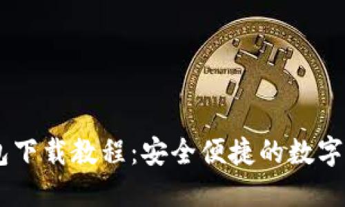 波场USDT钱包下载教程：安全便捷的数字资产管理工具