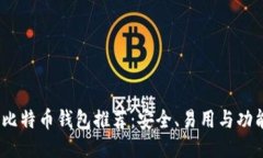 2023年最佳比特币钱包推荐