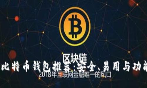 2023年最佳比特币钱包推荐：安全、易用与功能全方位评测