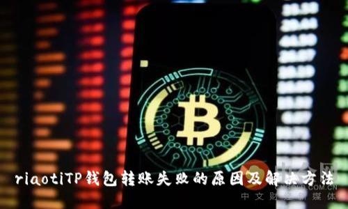 riaotiTP钱包转账失败的原因及解决方法