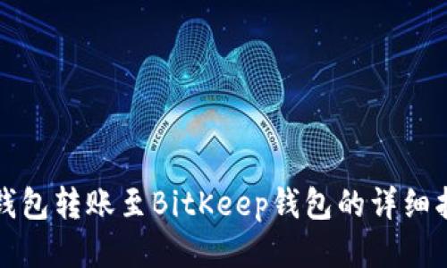 TP钱包转账至BitKeep钱包的详细指南