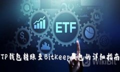 TP钱包转账至BitKeep钱包的