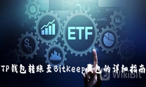 TP钱包转账至BitKeep钱包的详细指南