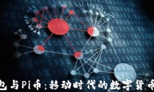 
TP钱包与Pi币：移动时代的数字货币双雄