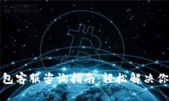 : TP钱包客服咨询指南：轻