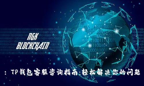 : TP钱包客服咨询指南：轻松解决你的问题