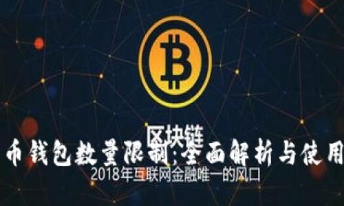 比特币钱包数量限制：全面解析与使用指南