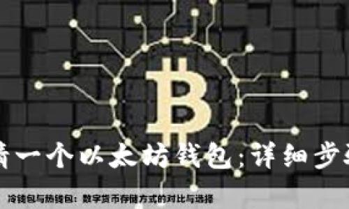 如何轻松申请一个以太坊钱包：详细步骤与实用指南