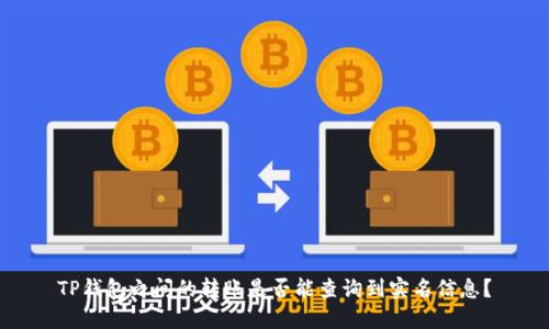 TP钱包之间的转账是否能查询到实名信息？