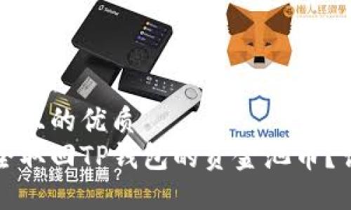 易于大众且的优质
如何安全取回TP钱包的资金池币？详细指南