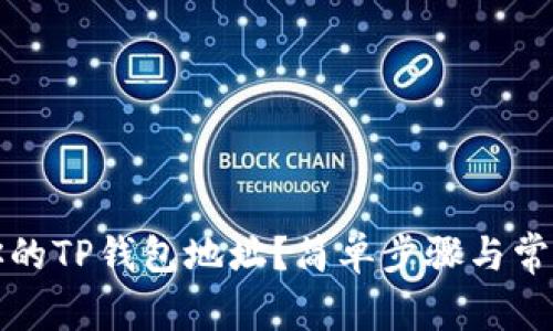如何找到你的TP钱包地址？简单步骤与常见问题解答