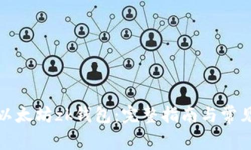 如何使用以太坊zk钱包:完整指南与常见问题解答