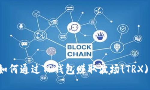 如何通过TP钱包赚取波场(TRX)？