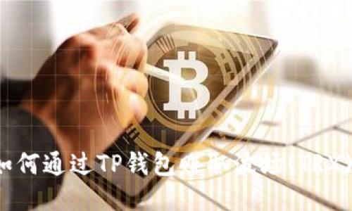 如何通过TP钱包赚取波场(TRX)？